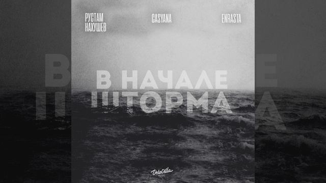 В начале шторма смотреть онлайн