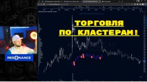 Торговля по кластерам | Как определить разворот цены | Resonance