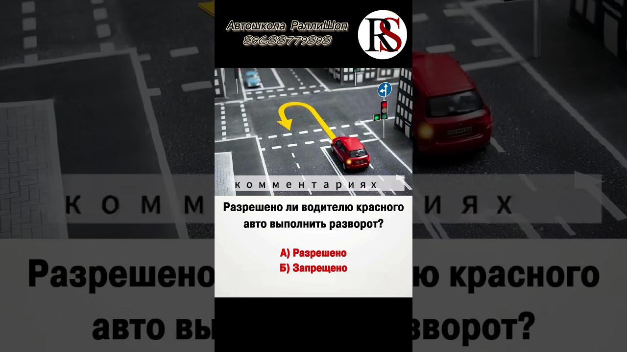 Автошкола"Ралли Шоп" ПДД #автошколамосква #автошкола #хочуправа  #хочуводить