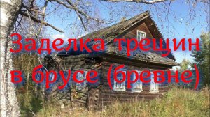 Заделка трещин в брусе (бревне)