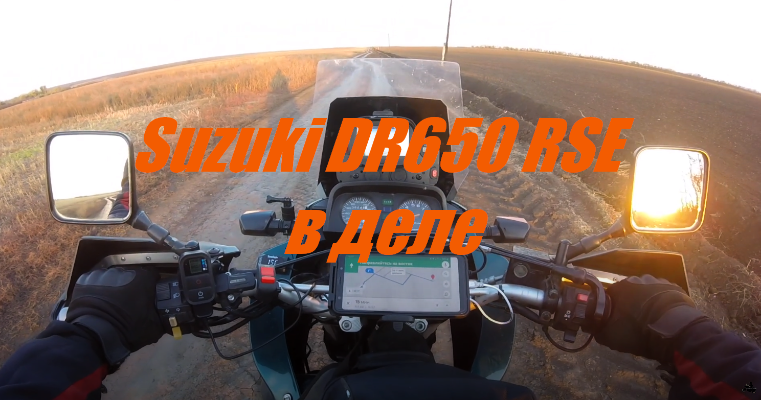 Suzuki DR650 RSE в деле смотреть онлайн