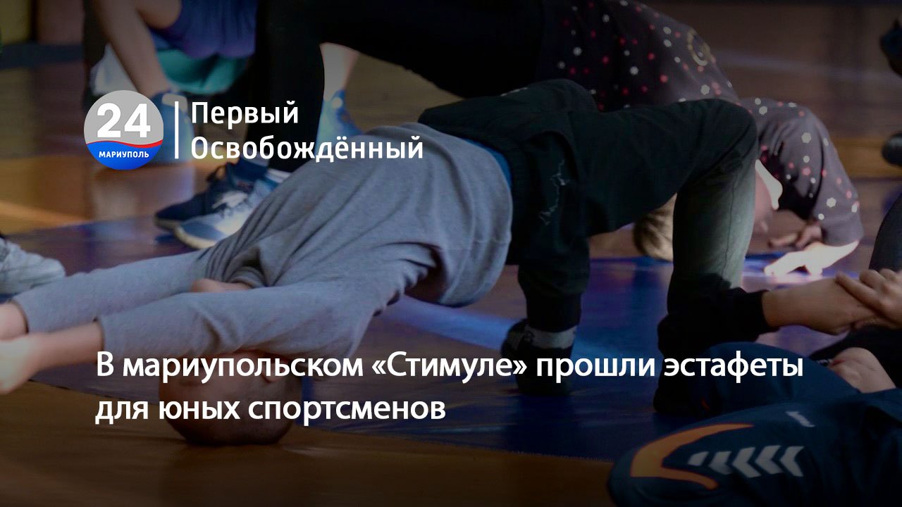 В мариупольском «Стимуле» прошли эстафеты для юных спортсменов. 15.01.2024