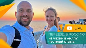 ПЕРЕЕЗД из Чехии в Анапу на ПМЖ | ПЛЮСЫ и минусы города-курорта | РАБОТА, зарплата, климат