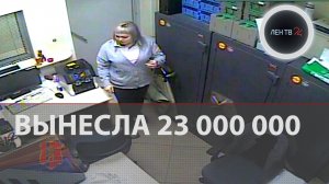 Как украсть 23 миллиона: кассирша из Ачинска в розыске | Появилось видео преступления