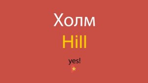 Холм по-английски