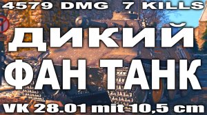 На Что Способен VK 28.01 mit 10,5 cm L/28 World of Tanks Replays