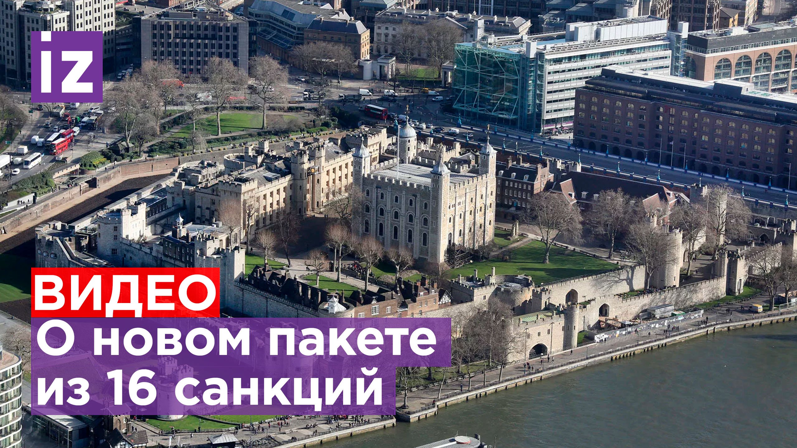 Великобритания ввела новые санкции против России / Известия