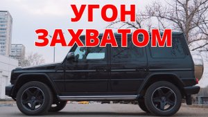 Угон захватом. Тест anti-hijack.