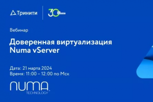 Вебинар «Доверенная виртуализация Numa vServer»