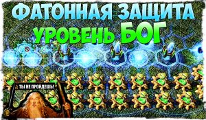 StarCraft 2 ? Big Hunters ? No Limit ? ФАТОННАЯ ЗАЩИТА УРОВЕНЬ БОГ