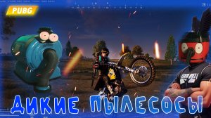 PUBG - ДИКИЕ ПЫЛЕСОСЫ  | BATTLEGROUNDS