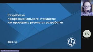 Вебинар ВНИИ труда «Разработка профессиональных стандартов» - 27.07.2023