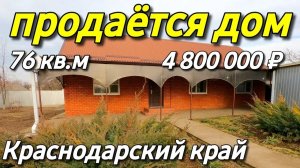 Продается Дом 76 кв.м за 4 800 000 рублей 8 928 884 76 50 Краснодарский край Каневской район
