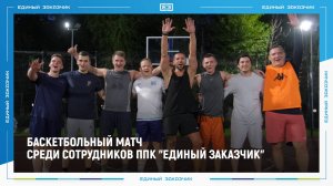 Баскетбольный матч среди сотрудников ППК "Единый заказчик" 16.08.2024