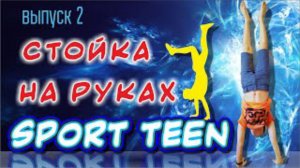 Стойка НА РУКАХ дома - ЛЕГКО. Обучалка