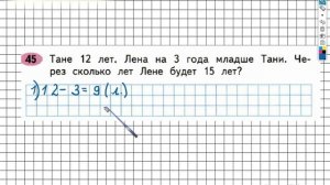 Задание №45 Сложение и вычитание - ГДЗ по Математике 2 класс (Моро) Рабочая тетрадь 1 часть