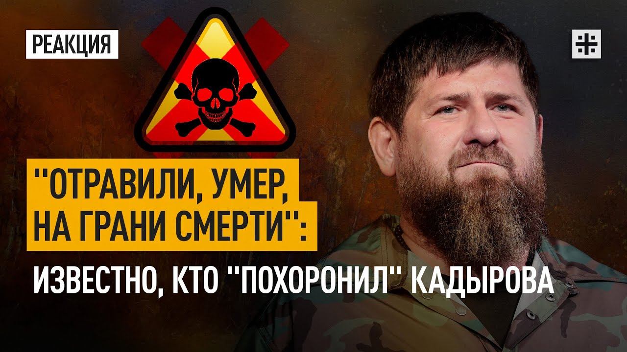 "Отравили, умер, на грани смерти": известно, кто "похоронил" Кадырова