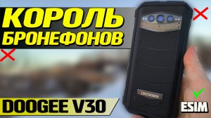 Самый мощный бронефон. DOOGEE V30. eSIM, 8/256. Полный обзор со всеми тестами и проверками.