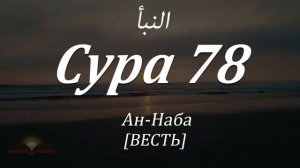 Сура ан Набаъ Сура 78 Красивое чтение Мишари Рашид
