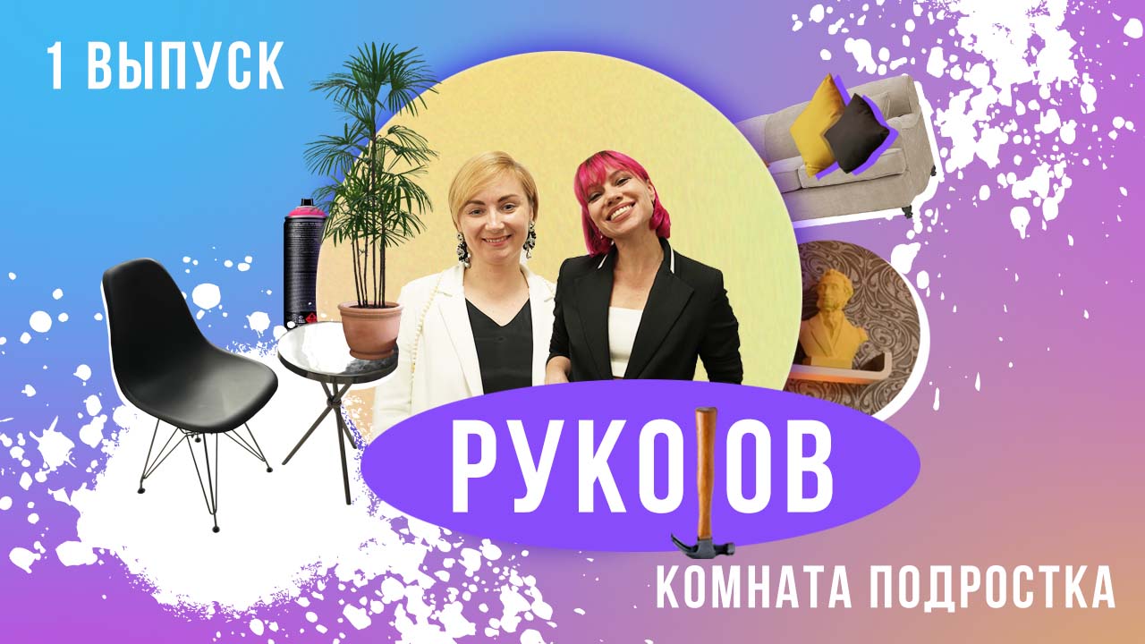 РукоJob I Сезон 2 I Выпуск 1 I Комната подростка!