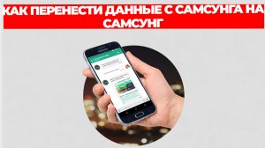 КАК ПЕРЕНЕСТИ ДАННЫЕ С САМСУНГА НА САМСУНГ