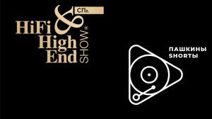 Hi Fi and Hi End Show Санкт Петербург 2024