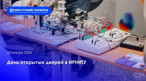 День открытых дверей в ИРНИТУ - 27.01.24