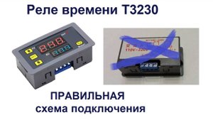 Реле Т3230 - как правильно подключить