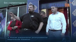 В Киеве радикалы разгромили подпольное казино / У Києві радикали розгромили підпільне казино 
