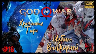 Проходим Шедевр - БОГ ВОЙНЫ - GOD OF WAR 2018. Прохождение #18