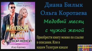 Аудиокнига: Диана Билык, Ольга Коротаева - Медовый месяц с чужой женой