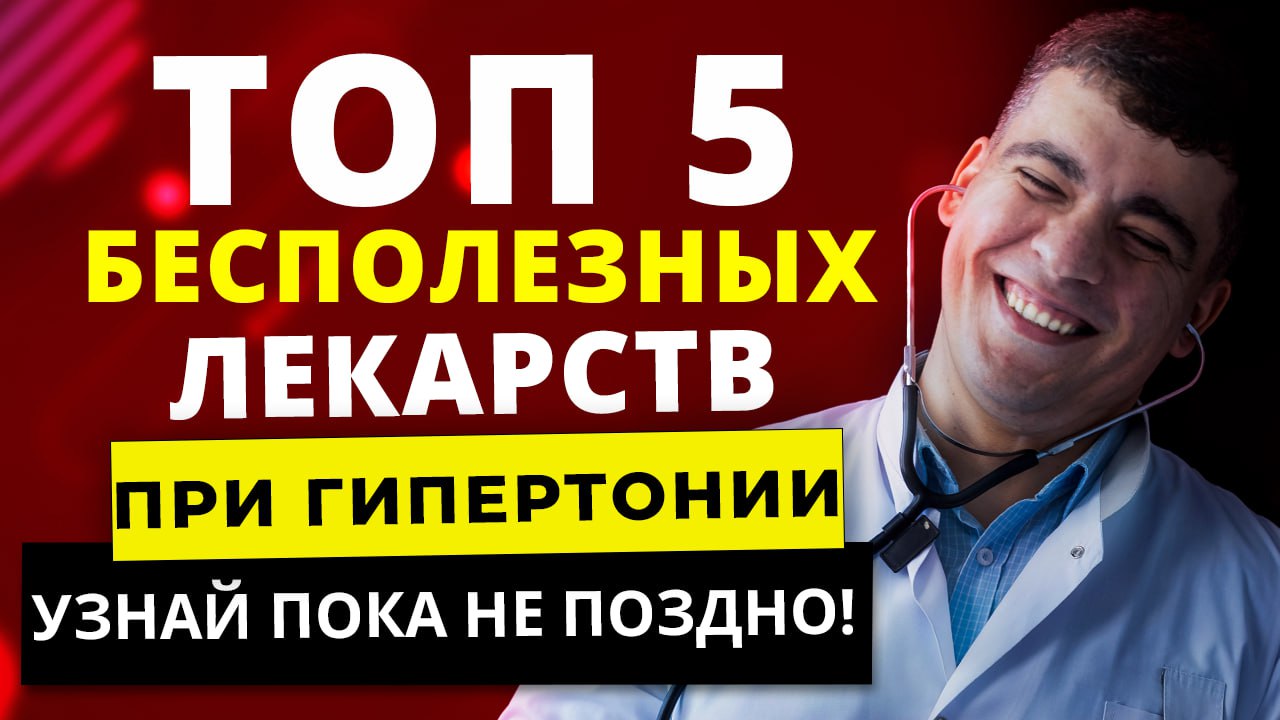 ТОП-5 БЕСПОЛЕЗНЫХ ЛЕКАРСТВ ПРИ ГИПЕРТОНИИ