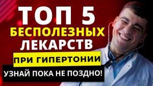 ТОП-5 БЕСПОЛЕЗНЫХ ЛЕКАРСТВ ПРИ ГИПЕРТОНИИ