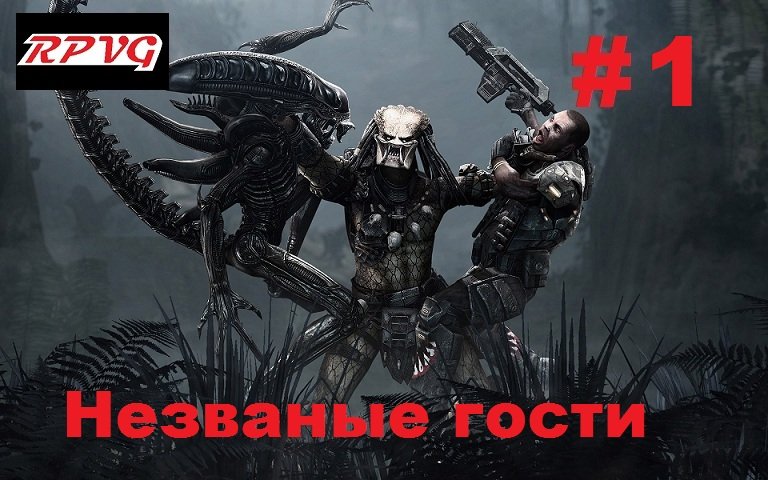 Прохождение Aliens vs Predator 2 Морпех - Серия 1: Незваные гости