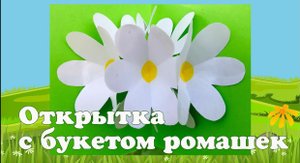 Мастер-класс "Открытка с букетом ромашек"