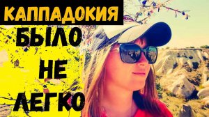 КАППАДОКИЯ\ТЯЖЕЛАЯ ДОРОГА В КАППАДОКИЮ\Потрясающая ТУРЦИЯ