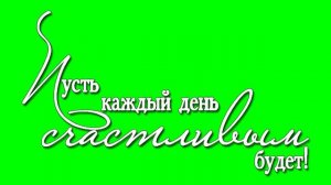 Футаж, green screen, пожелание