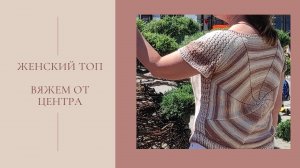 Женский топ от центра. Как это связано.