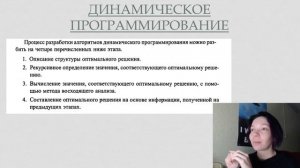 Лекция 06 Динамическое программирование