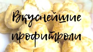 Вкуснейшие профитроли
