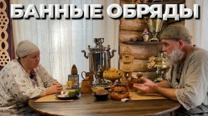 БАННЫЕ ОБРЯДЫ. Повивальное дело. Хвойная баня с Баб Юлей.