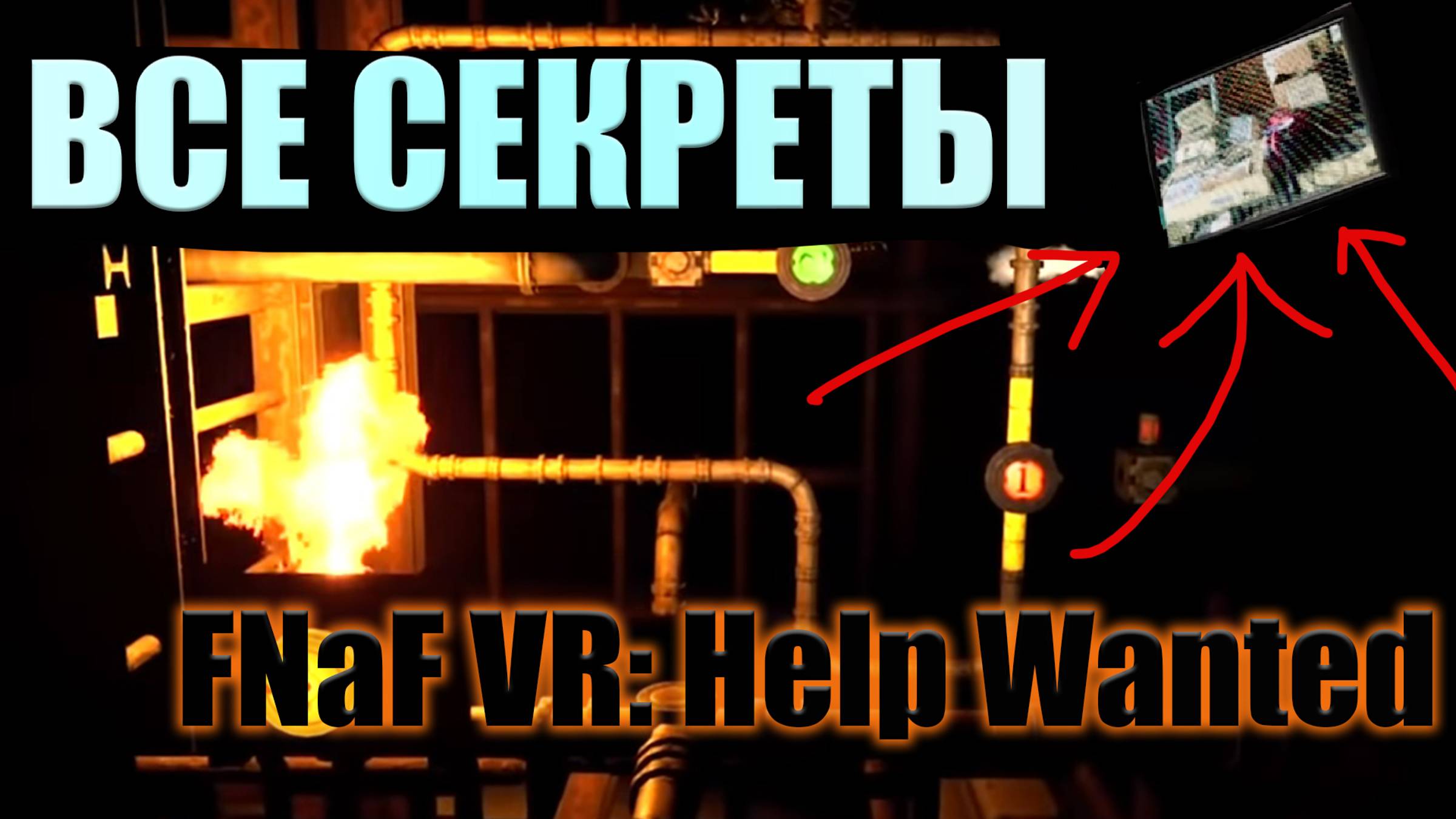 ВСЕ СЕКРЕТЫ FNaF VR_ Help Wanted. (Видео 2019 года)