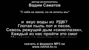 ПЕСНЯ ВДВ С неба на землю, но не ангелы мы. Автор-исполнитель Вадим Саматов
