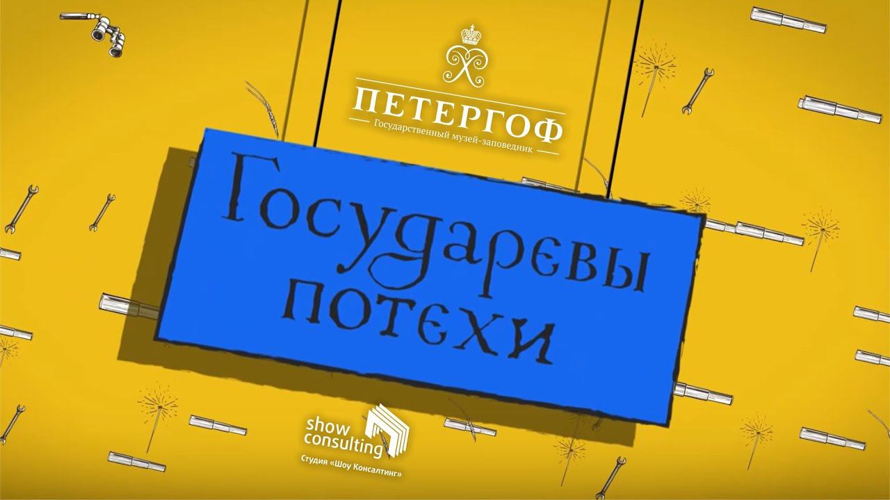 2014. ТРЕЙЛЕР. Музей "Государевы потехи". Петергоф.