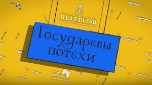 2014. ТРЕЙЛЕР. Музей "Государевы потехи". Петергоф.