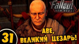 #31 АВЕ ВЕЛИКИЙ ЦЕЗАРЬ Полное Прохождение FALLOUT NEW VEGAS НА РУССКОМ