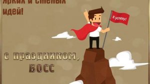 Поздравление с Днем Рождения шефа. Поздравительная видео-открытка с днем босса