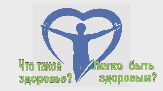 Что такое здоровье? Легко быть здоровым?