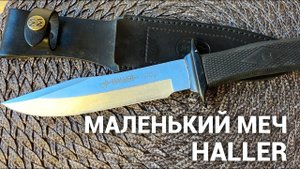 Тактический немецкий нож Haller 420 rostfrei
