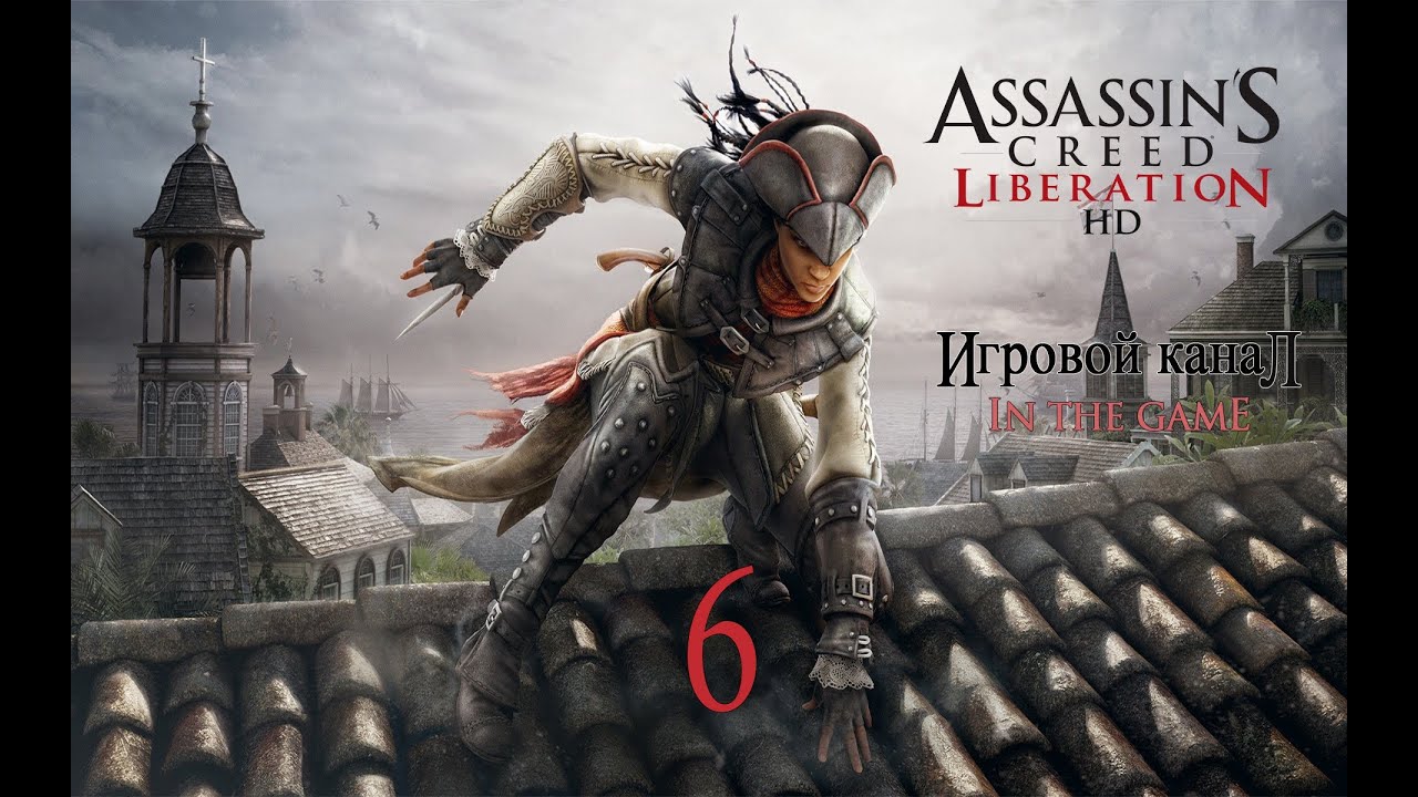 Assassin's Creed Liberation / Освобождение HD (PC) - Прохождение Серия #6 [Укол Зонтиком]